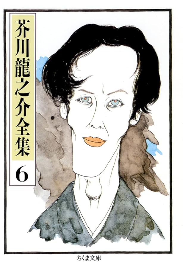 Amazon.co.jp: 芥川龍之介全集〈8〉 (ちくま文庫) : 芥川 龍之介: 本